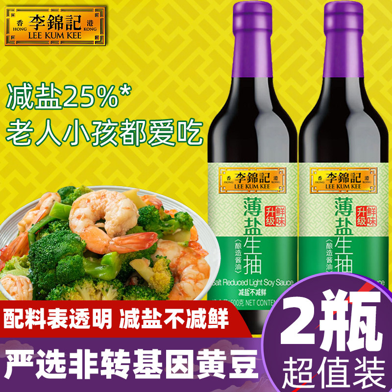 【2瓶】李锦记薄盐生抽600g酿造酱油添加调味金标一品提鲜蘸拌0炒