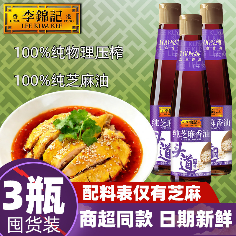 李锦记纯香芝麻油410ml炒凉冷拌面蘸煲汤0调味黄瓜碟火锅添加食用