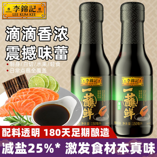 李锦记薄盐一蘸鲜150ml更显本味