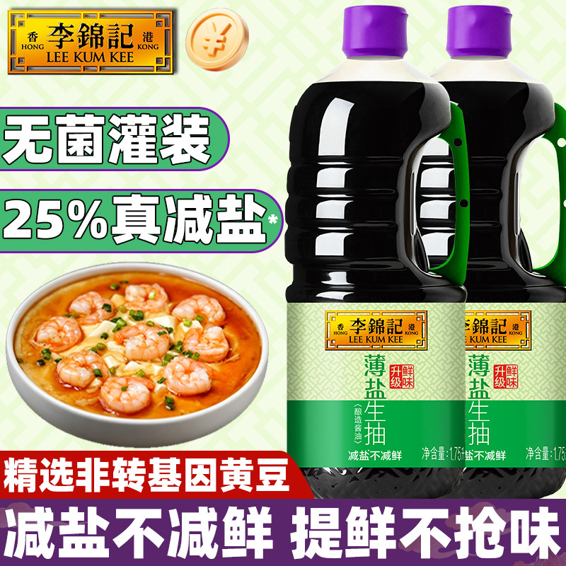 李锦记薄盐生抽1.75L淋提减淡低炒菜凉拌0蘸白灼添加鲜香金一标品