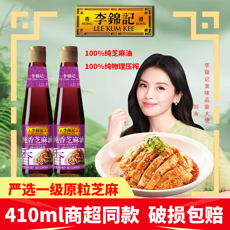 李锦记纯香芝麻油410ml凉拌调味物理压榨炒酱火锅蘸碟家用腌煲汤,粮油调味/速食/干货/烘焙,香油,淘宝优惠券,粉丝福利购,淘宝优惠卷
