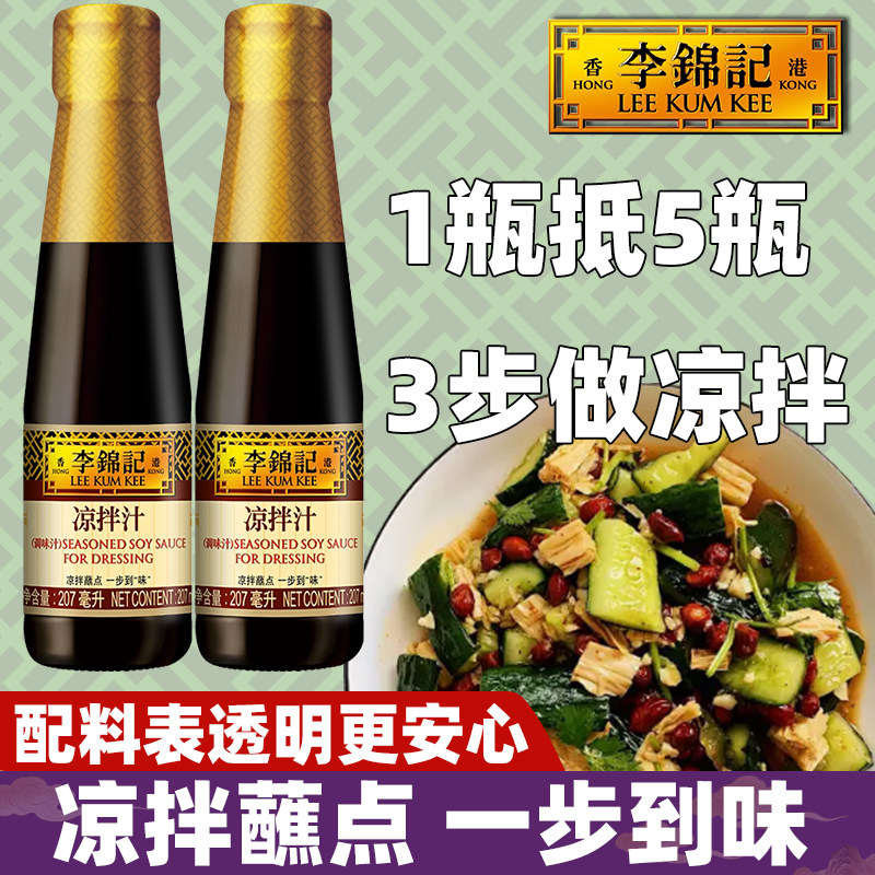 李锦记凉拌汁207ml0调味料家用瓶装卤牛肉汁冷泡汁添加腌制酱黄瓜