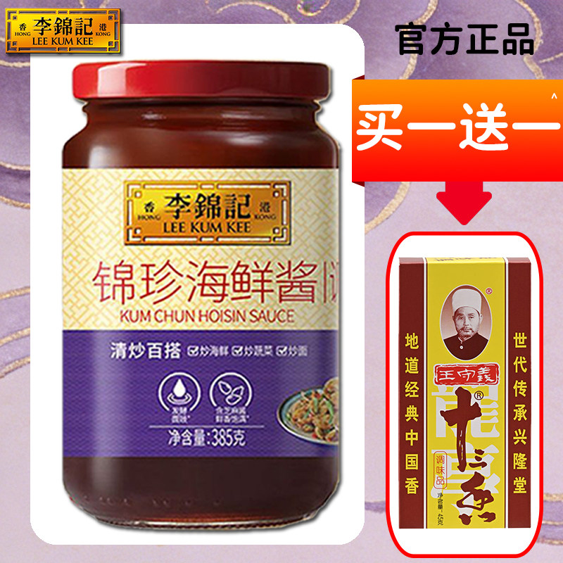 李锦记锦珍海鲜酱385g港式蒸煎焖炒芝麻酱豉香腌制调味虾蟹十三香