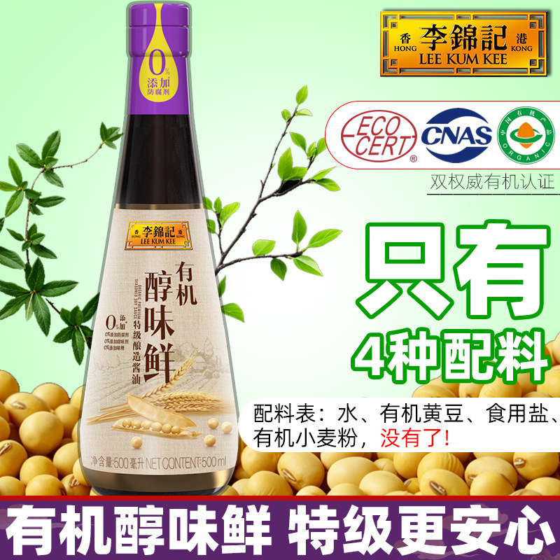 李锦记有机醇味鲜500ml零生抽炒菜凉拌酿造特级酱无油添加调味蘸