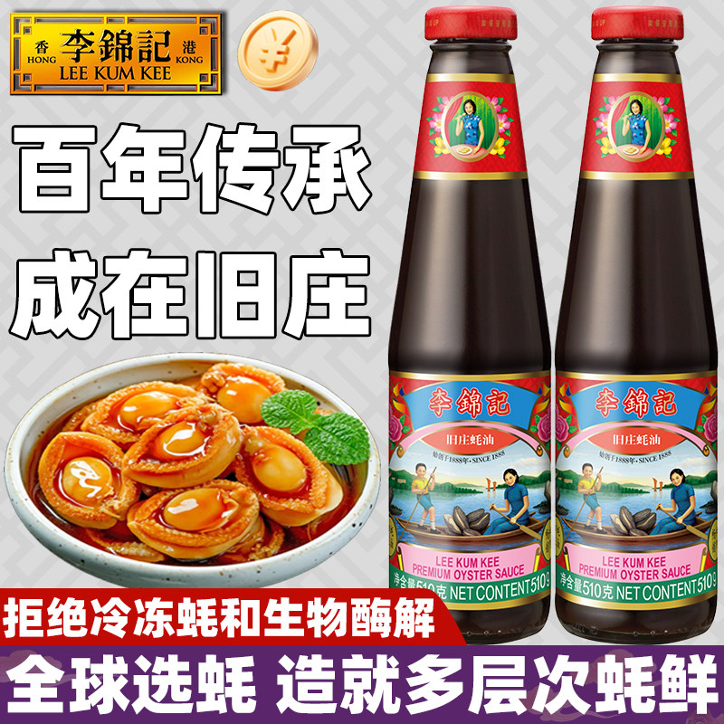 李锦记旧庄蚝油510g火锅烧焖炖煲蘸低港式钠版添加炒汤上等财神金