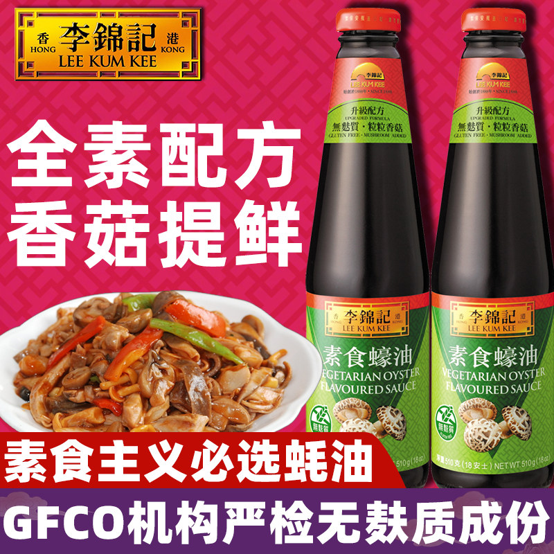 李锦记素食蚝油510g炒香蒸焖拌0杏鲍菇菜西蓝花吃斋饭添加调味料
