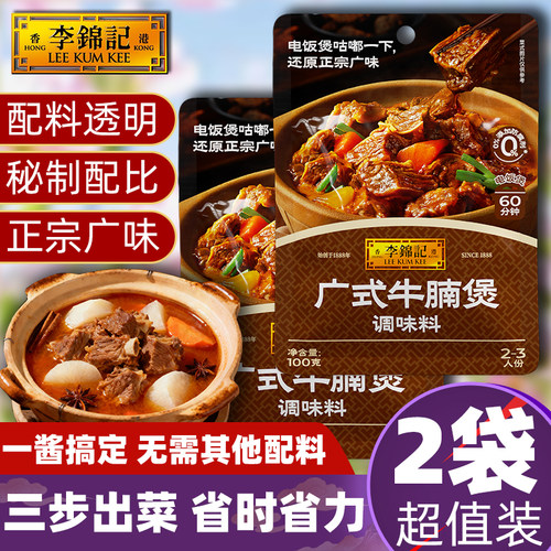 【2袋】李锦记广式牛腩煲100g
