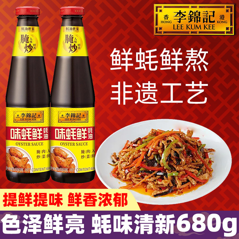 李锦记味蚝鲜蚝油680g瓶装色泽鲜亮鲜味浓香腌制多汁烹饪炒菜调味