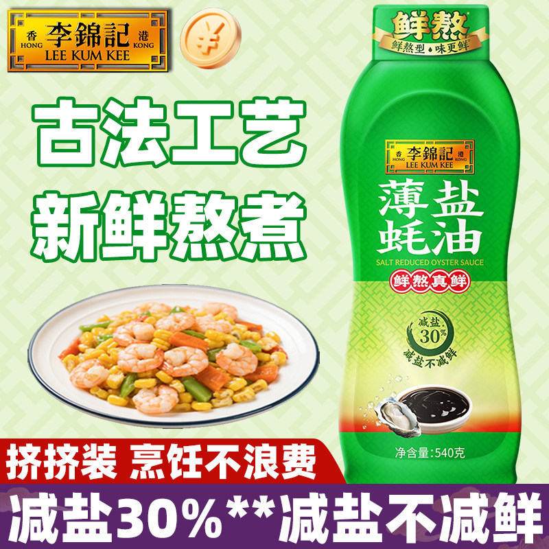李锦记薄盐蚝油540g瓶装提鲜家用增香佐炒菜火锅焖炖烧煮调料去腥