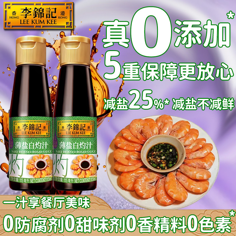 李锦记薄盐白灼汁115ml家用凉拌冷泡拌面宿舍炒菜腌海鲜露营临期,粮油调味/速食/干货/烘焙,酱油,淘宝优惠券,粉丝福利购,淘宝优惠卷