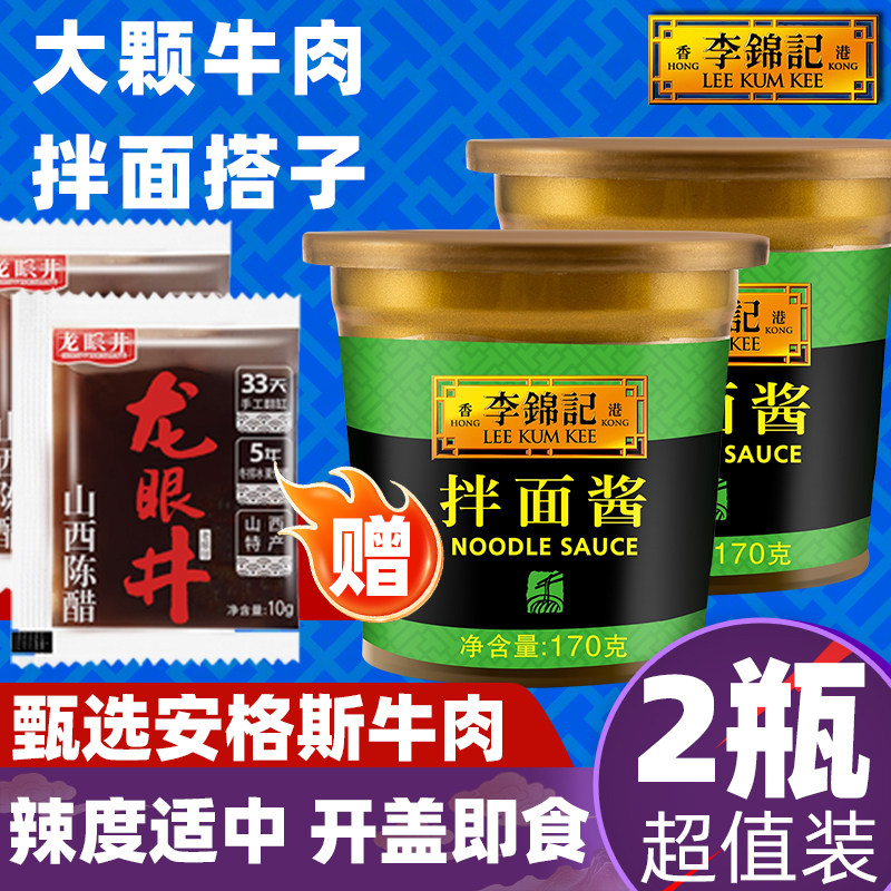 【2瓶】李锦记拌面酱170g甜烤鸭炸牛肉下饭蘸料炒菜即食香辣港式
