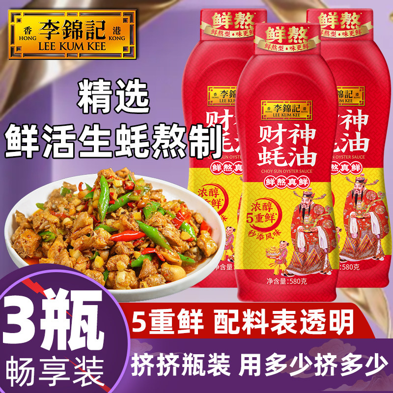 李锦记财神蚝油580g鲜熬0炒炖烧焖挤挤装家用添加调味蒸煮煲汤汁
