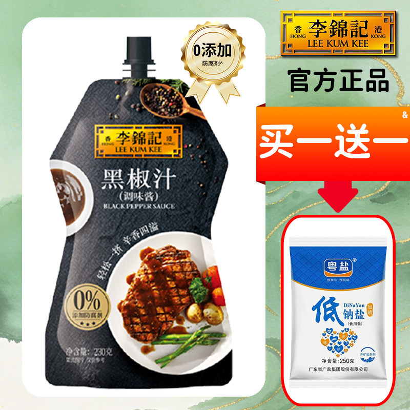 李锦记黑椒汁230g袋装0添加意面牛排烤肉调味酱减低脂钠盐餐健身,粮油调味/速食/干货/烘焙,酱类调料,淘宝优惠券,粉丝福利购,淘宝优惠卷