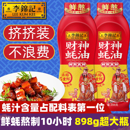 李锦记财神蚝油898g挤挤瓶装