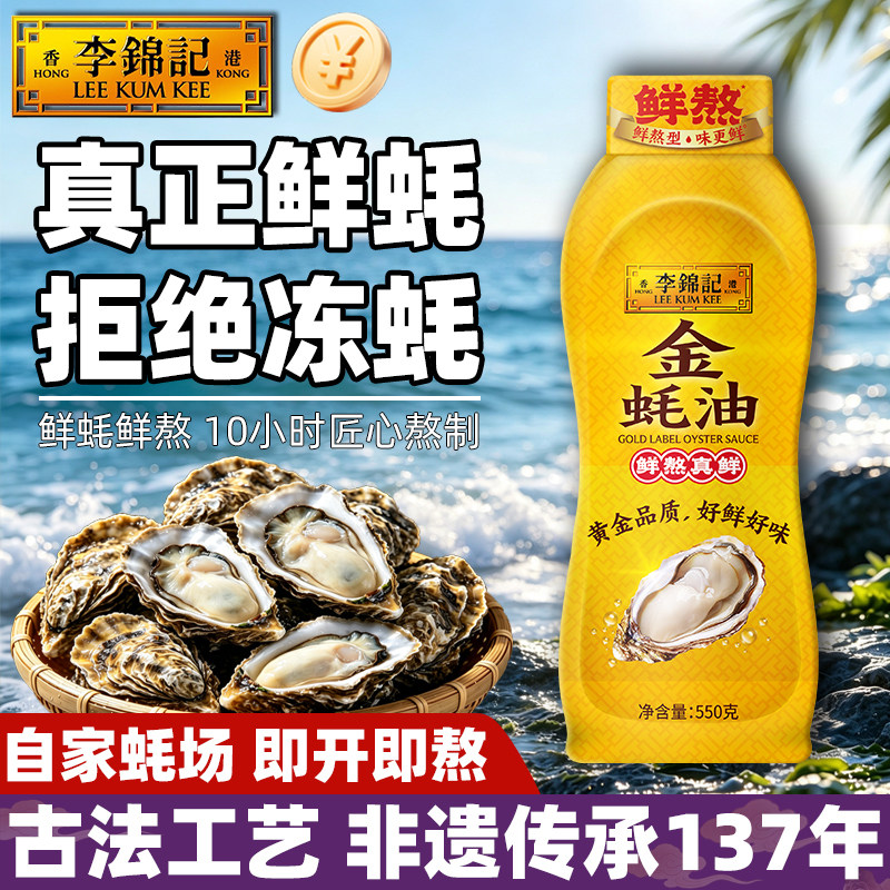 李锦记金蚝油550g挤挤瓶装港式炒菜上等火锅蘸凉拌标调味料品家用