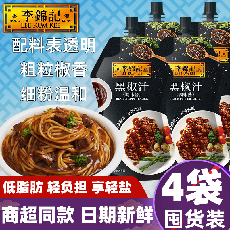 李锦记黑椒汁230g袋装家用增香添加调味料意面牛排披萨烤肉0腌制