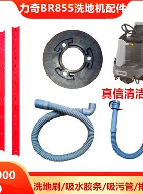 力奇BR855洗地机配件刷盘吸水胶条皮条吸污管排污管硬圆毛刷地刷