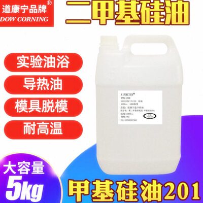 进口道康宁甲基硅油 201硅油 PMX-200 粘度多种闪点高 耐高温5KG