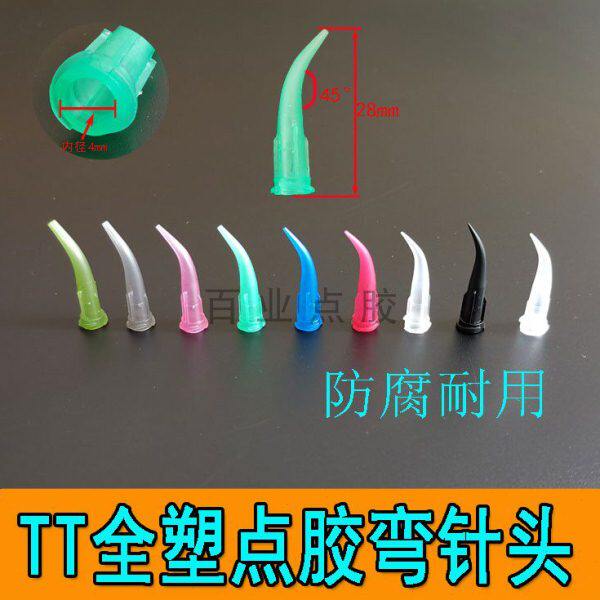 弯针头45度全塑胶TT针头胶嘴点胶针头精密针头白胶黄胶手机胶头