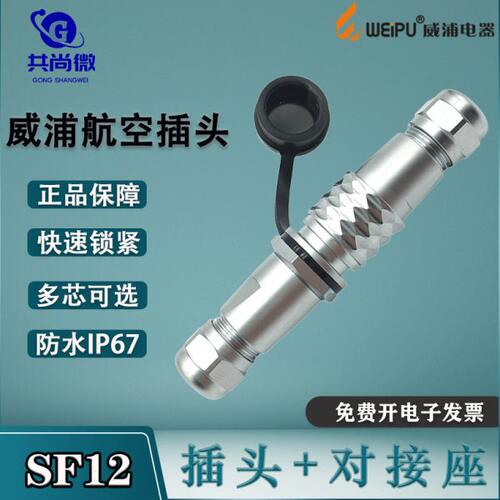 威浦航空插头SF12 234针5芯6芯7芯9芯 公母对接式防水工业连接器