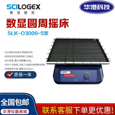 SCILOGEX赛洛捷克SCI-O180-S/SLK-O3000-S数显圆周脱色摇床实验室