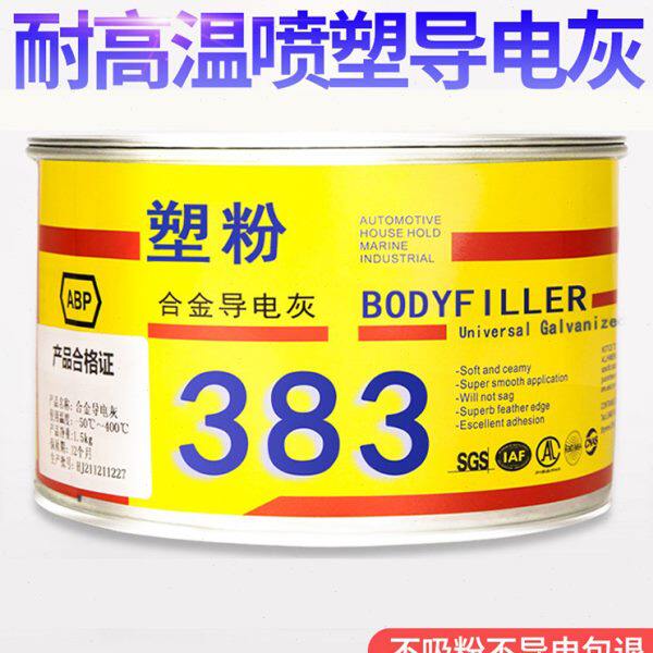 耐高温原子灰静电喷塑腻子补坑泥快干补漆喷漆金属合金粉末导电灰