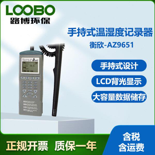 台湾衡欣AZ9651型手持式温湿度记录器精度便携式温度湿度测量仪