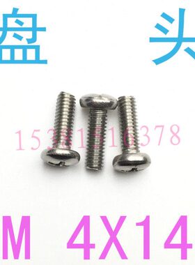 GB818不锈钢304盘头螺丝M4*14/千 十字圆头螺丝m4x14小螺丝m1.2m4