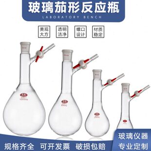 茄形反应瓶具支管四氟活塞茄实验室玻璃仪器定制多种规格反应瓶