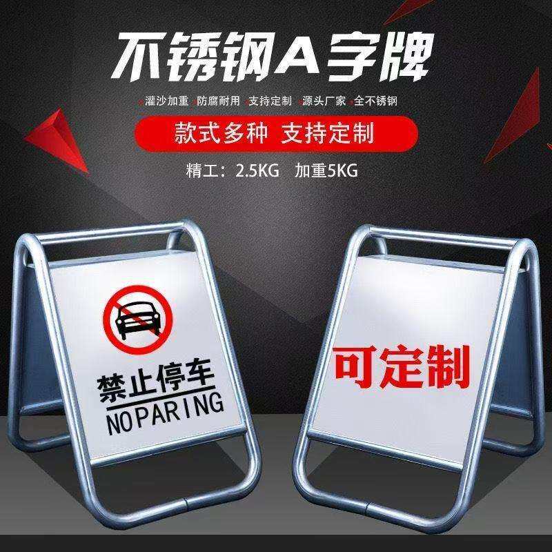 不锈钢A字牌禁止停车警示牌工厂制作标识牌商场专用车位提示牌