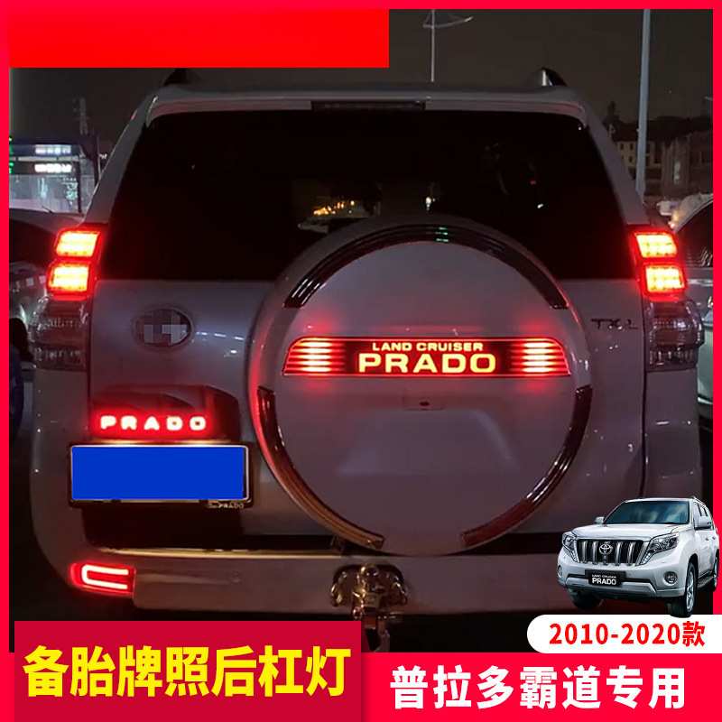 暗莹适用霸道备胎LED1亮条款灯适用改装刹车灯普拉多备胎罩0饰条