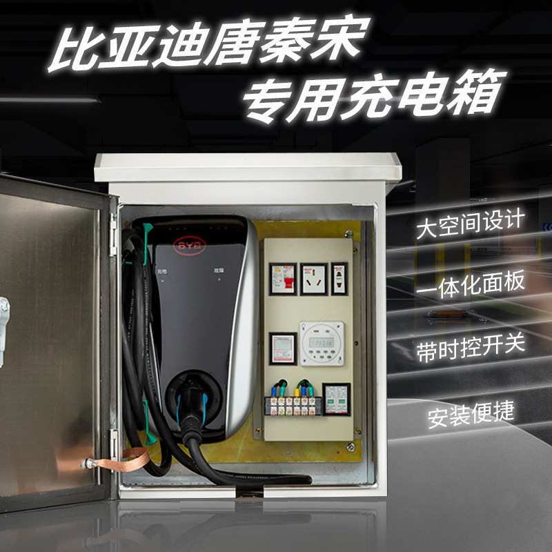 比亚迪唐秦宋通用充电箱BYD新能源壁挂支架立柱不锈钢充电箱室外