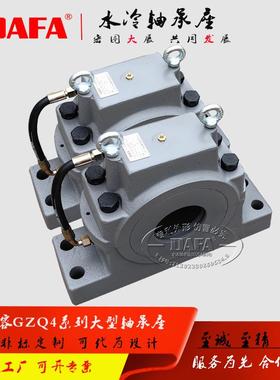 DAFA 牌 水冷轴承座 SLQ4系列 产品兼容GZQ4系列重型轴承座