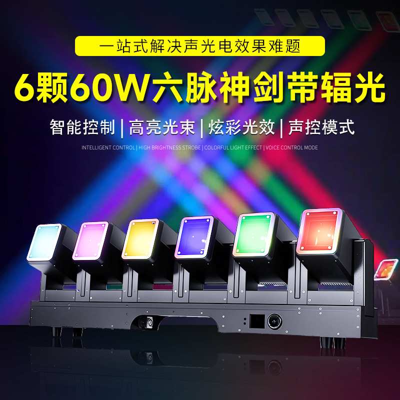 6颗60w六脉神剑带辅光六头摇头光束灯酒吧KTV染色频闪灯舞台灯光