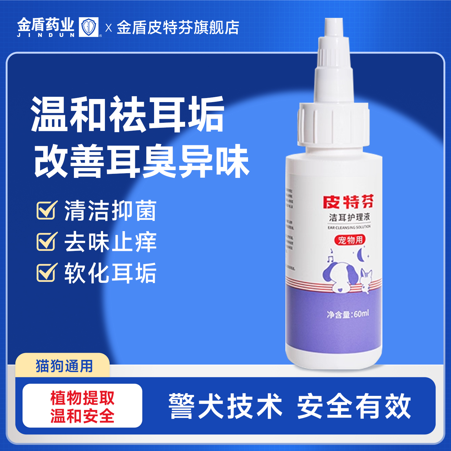 金盾皮特芬宠物滴耳液狗用猫用去耳螨耳炎洗耳液耳朵痒耳垢清洁液