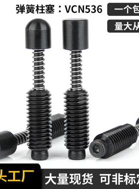 SEPS/SEPR弹簧顶出销M8M10M12弹簧柱塞伸缩安全定位销VCN536工厂