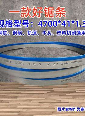 4700*41*1.3M42双金属带锯条切割铝型材合金钢筋模具钢M5 1带锯条