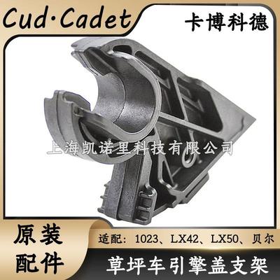 MTD卡博科德草坪车引擎盖支架1023、LX42、LX50贝尔731-10069配件