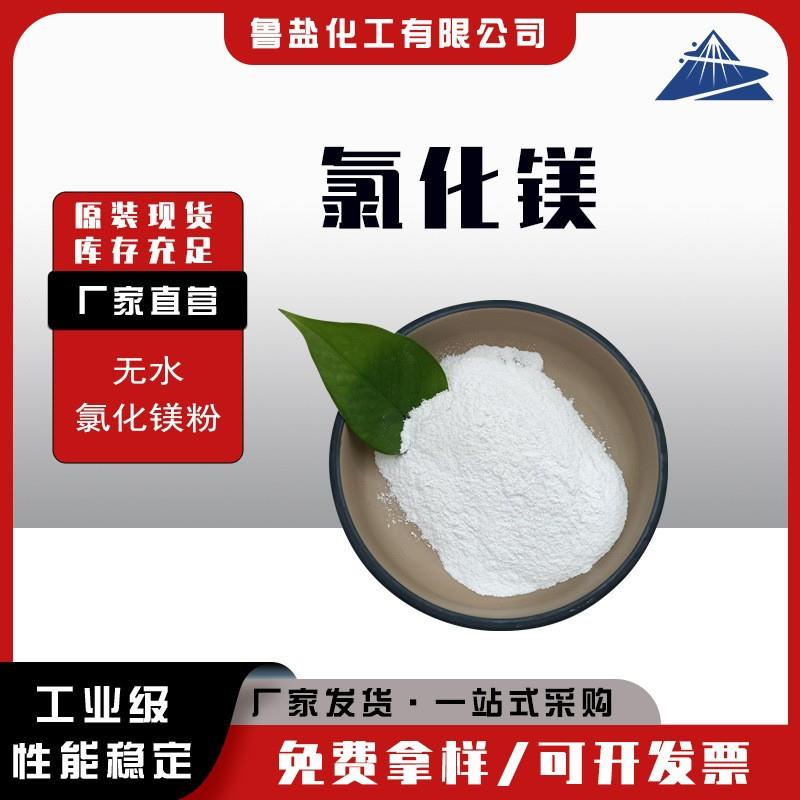 山东厂家出售无水氯化镁 99含量 多种规格 陶瓷建材干燥剂用