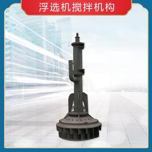 长期供应配件-浮选机搅拌机构 选矿浮选机机 械搅拌式浮选机配件