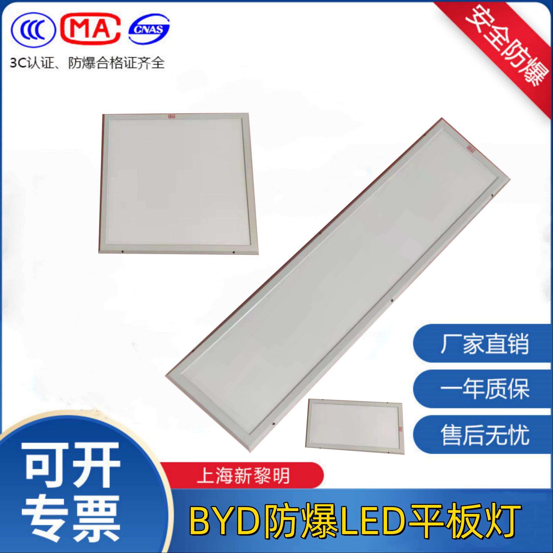 LED防爆平板灯上海新黎明BYD708工业照明灯24W48w车间仓房投光灯