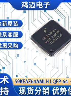 S9KEAZ64AMLH电子元器件 工业控制汽车电子领域电子元器件 优势