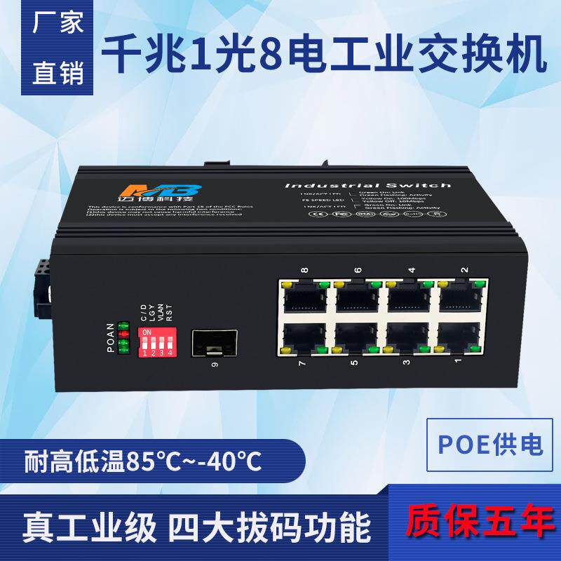 工业级交换机千兆1光8电POE交换机工业以太网交换机监控DIN导