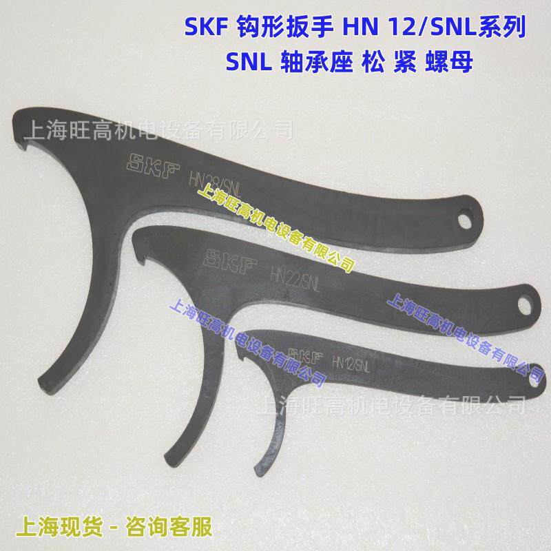 瑞典SKF轴承座钩形扳手 HN10/SNL HN11/SNL HN12/SNL HN13/SNL