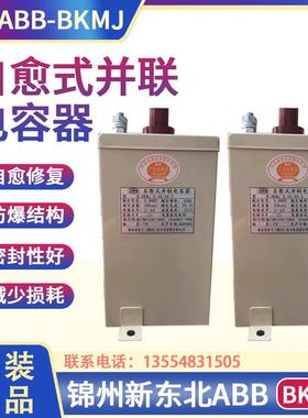 锦州 新东北ABB并联电力电容器 BKMJ0.44-30-3 440V 30KVAR 39.4A