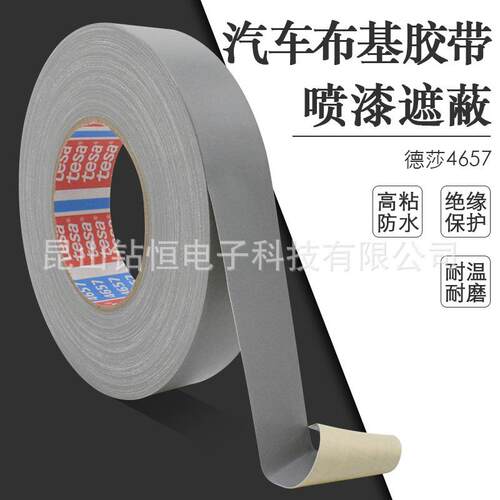 德莎喷漆遮蔽胶带tesa4657耐温无痕布基胶带汽车底盘堵孔百格测试