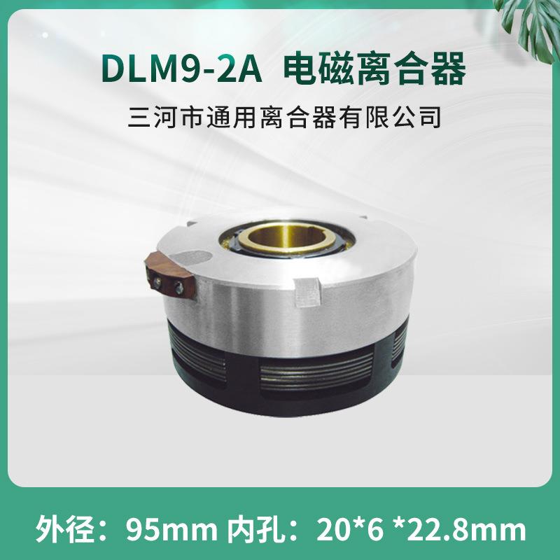 天津机床电器 无滑环湿式多片 电磁离合器DLM9-2A 三河通用离合器