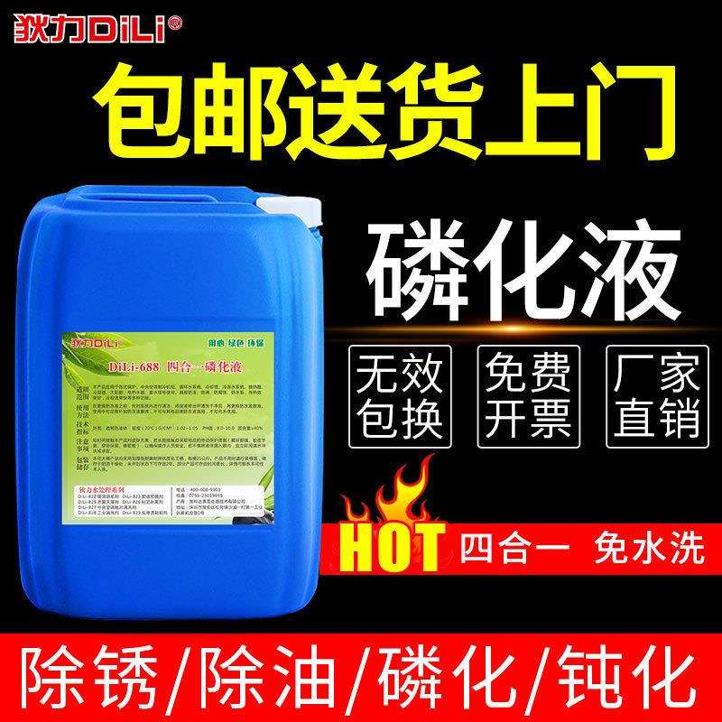 自产自销四合一免水钢铁磷化液 常温多功能除油除锈磷化防锈剂