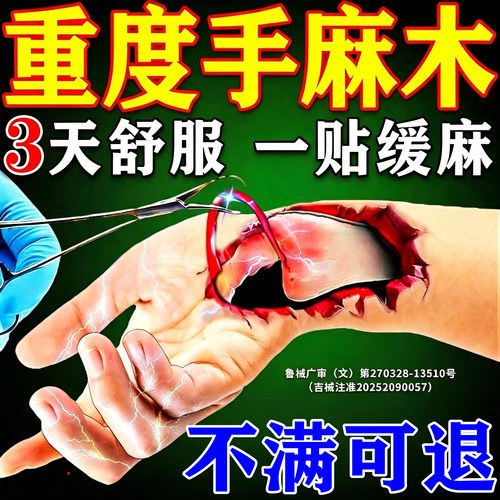 手麻脚麻一贴好【800%包止麻】