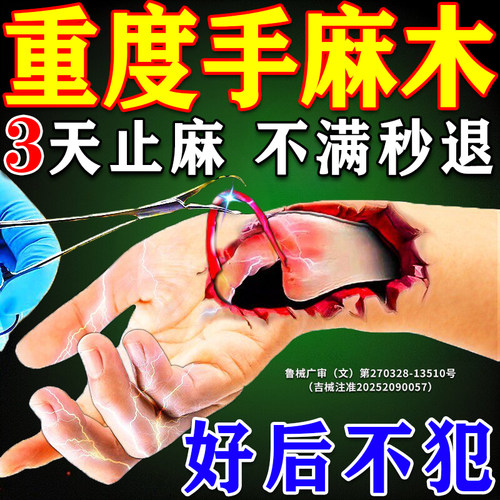 手麻脚麻一贴好【800%包止麻】